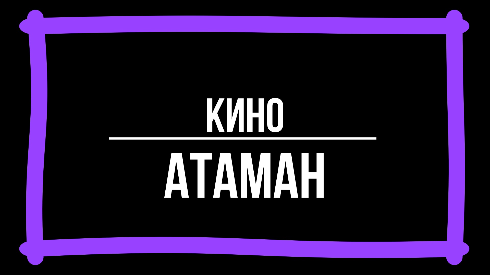 Кино - Атаман (Караоке) смотреть онлайн