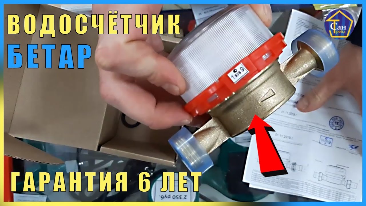 ВОДОСЧЕТЧИК БЕТАР ГАРАНТИЯ 6ЛЕТ ТСЖ ЖКХ ВЫПИСЫВАЮТ АКТ О НЕ ИСПРАВН И ВАМ МЕНЯЮТ НА НОВЫЙ В МАГАЗИНЕ смотреть онлайн