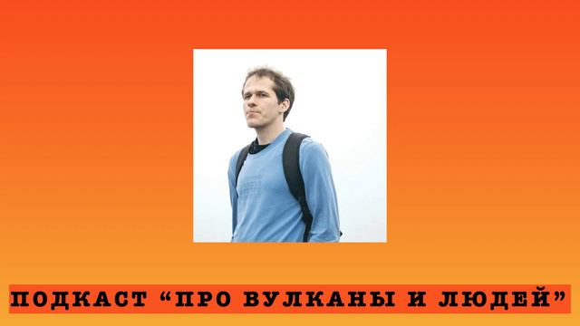 Подкаст "Про вулканы и людей". s3e4: Дмитрий Тонкачеев о жизни минералога смотреть онлайн
