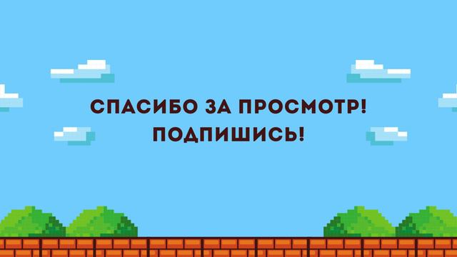Аутро Майнкрафт смотреть онлайн
