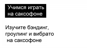 Изучите бэндинг, гроулинг и вибрато на саксофоне
