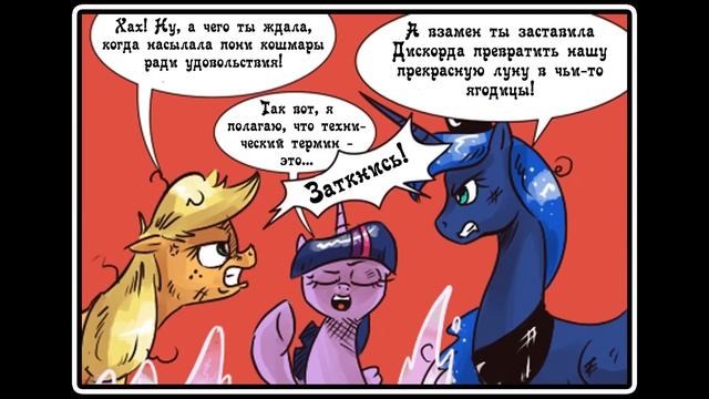 Лунные ягодицы - комикс My Little Pony