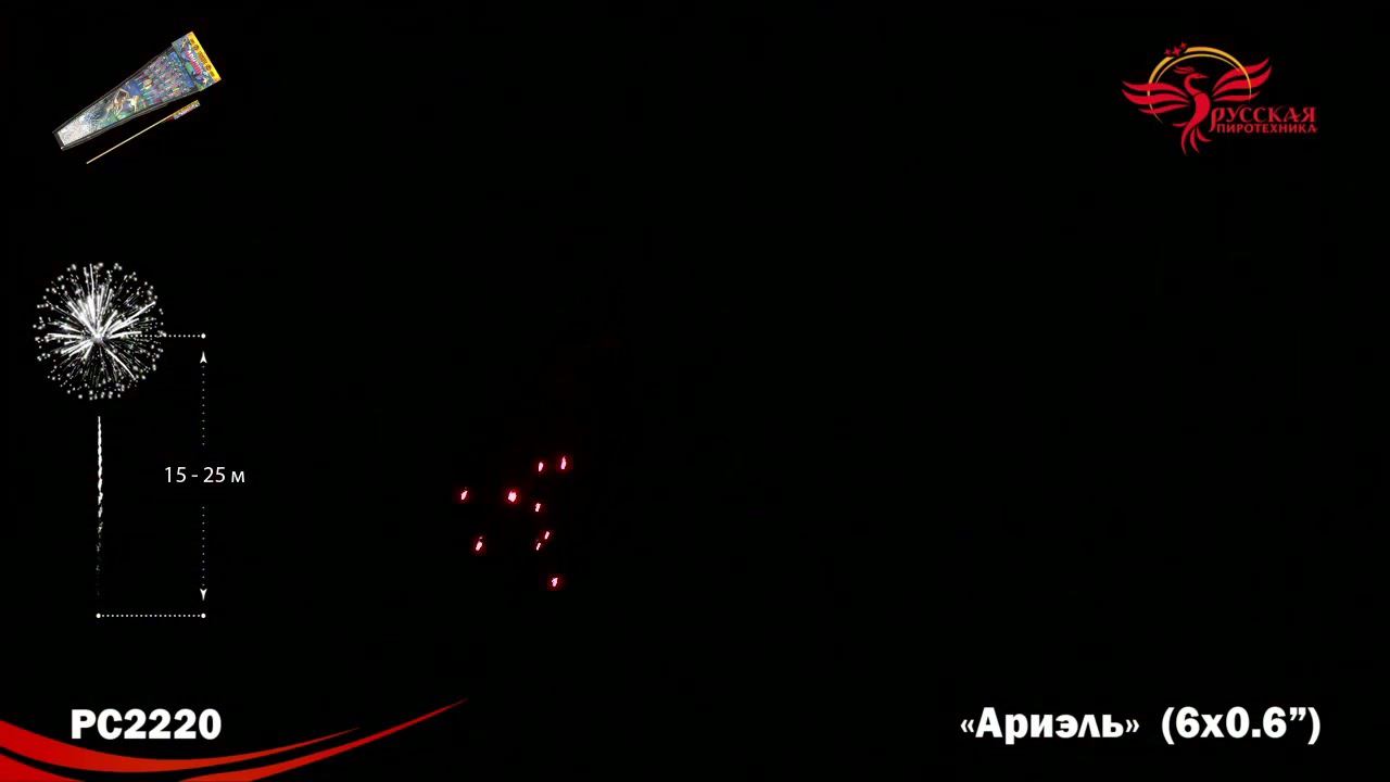 Ракеты Ариэль РС2220, 6 штук в упаковке, калибром 0,6 дюйма смотреть онлайн