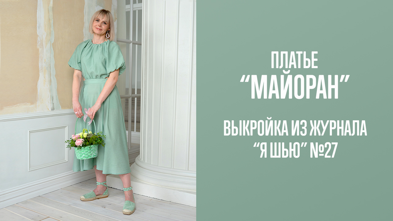 Платье "МАЙОРАН". Журнал "Я шью" №27