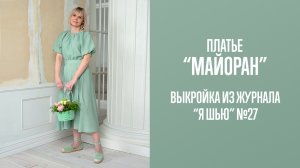 Платье «МАЙОРАН». Журнал «Я шью» №27