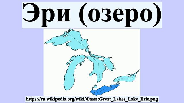 Эри (озеро) смотреть онлайн
