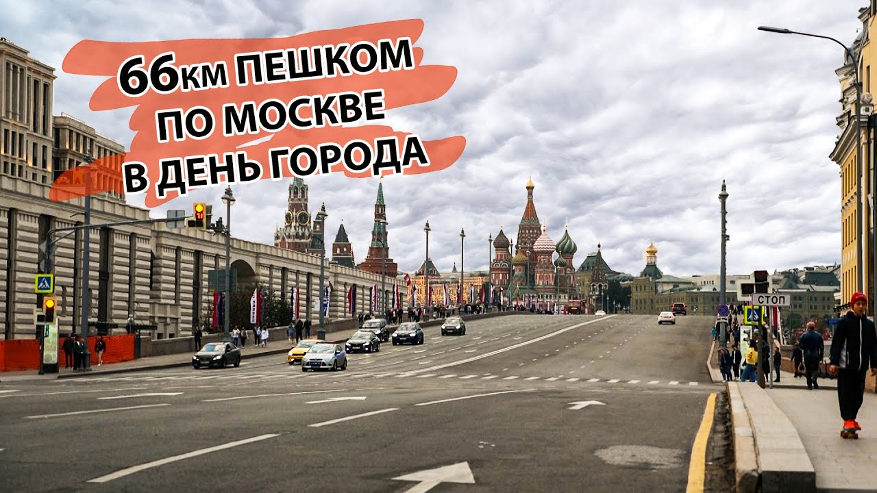 66км пешком через основные красоты Москвы в День города. Крутицкое подворье, салют, Поклонная гора. смотреть онлайн