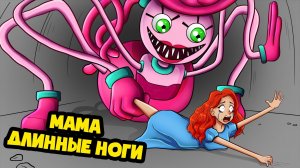 ГОЛОДНАЯ МАМОЧКА ДЛИННЫЕ НОГИ! (Анимация)