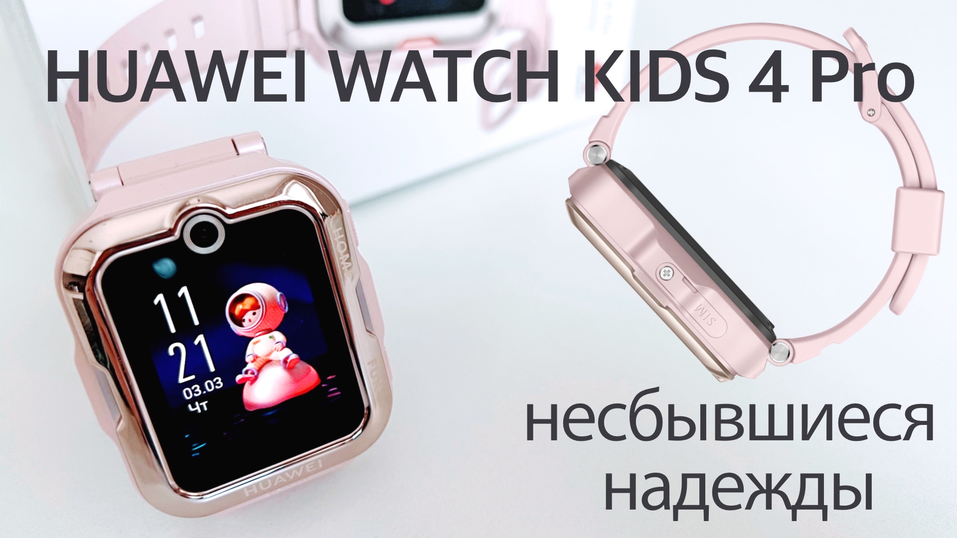 Обзор Huawei Watch Kids 4 Pro: Детские часы с симкой, которые могли бы стать идеалом смотреть онлайн