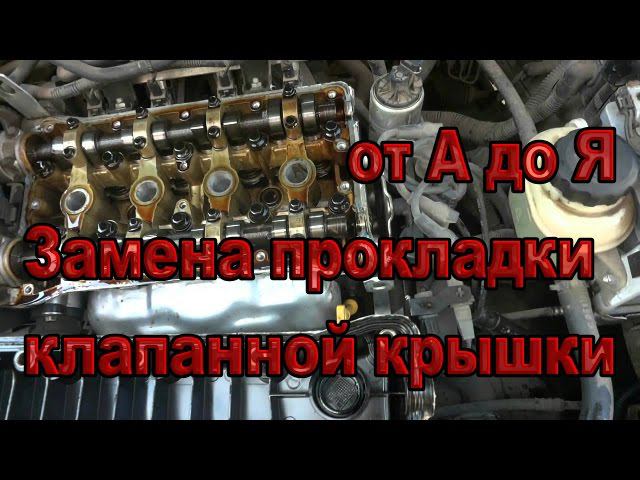 замена прокладки клапанной крышки