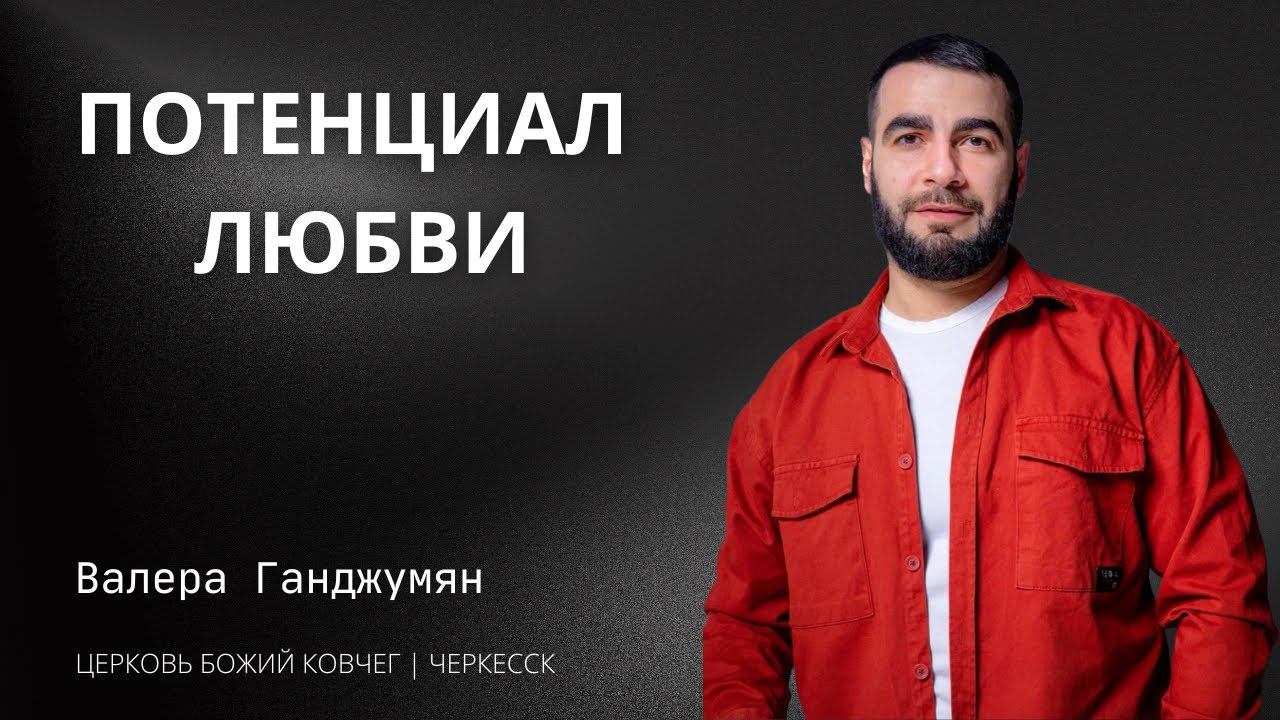 Потенциал любви | Валера Ганджумян смотреть онлайн