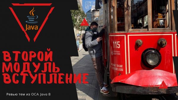 Урок 18-1. Начало модуля Операторы и Состояния в Java | Базовая Java