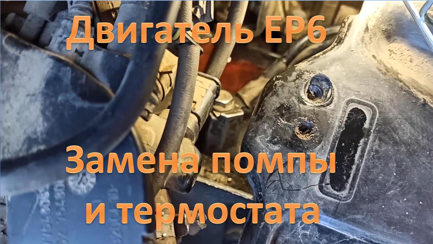Замена прокладки помпы и термостата, двигатель ЕР6, Ситроен С4 / Пежо 308 смотреть онлайн