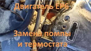 Замена прокладки помпы и термостата, двигатель ЕР6, Ситроен С4 / Пежо 308
