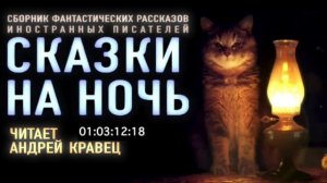 Сказки на ночь. Читает Андрей Кравец.