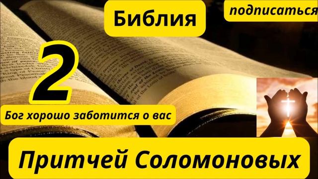 Книга Притчей Соломоновых 2 смотреть онлайн