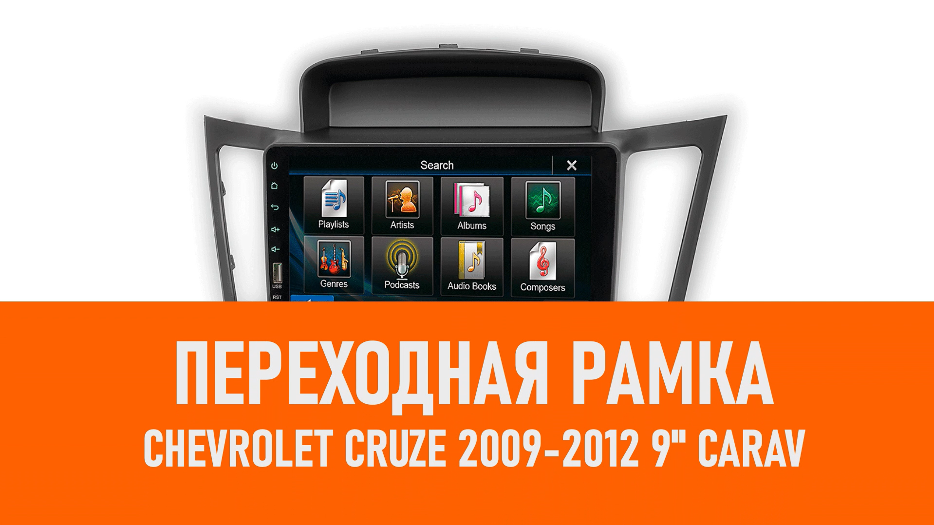 Распаковка рамки CHEVROLET Cruze 2009-2012 9 CARAV 22-407 смотреть онлайн