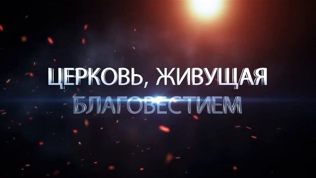 Приглашение на юбилей церкви "Возрождение" смотреть онлайн