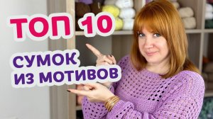 Какие сумки можно вязать из мотивов. Подборка для вдохновения.