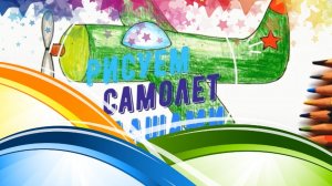 Как нарисовать самолёт карандашами. Урок рисования. Военный самолет рисунок. Открытка к 9 мая.