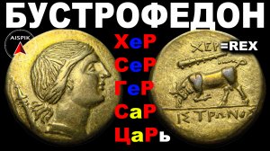 Вот как ПОНЯТЬ сокрытый смысл ДОПОТОПНЫХ слов и ЛЕГКО читать ДРЕВНИЕ тексты. Бустрофедон