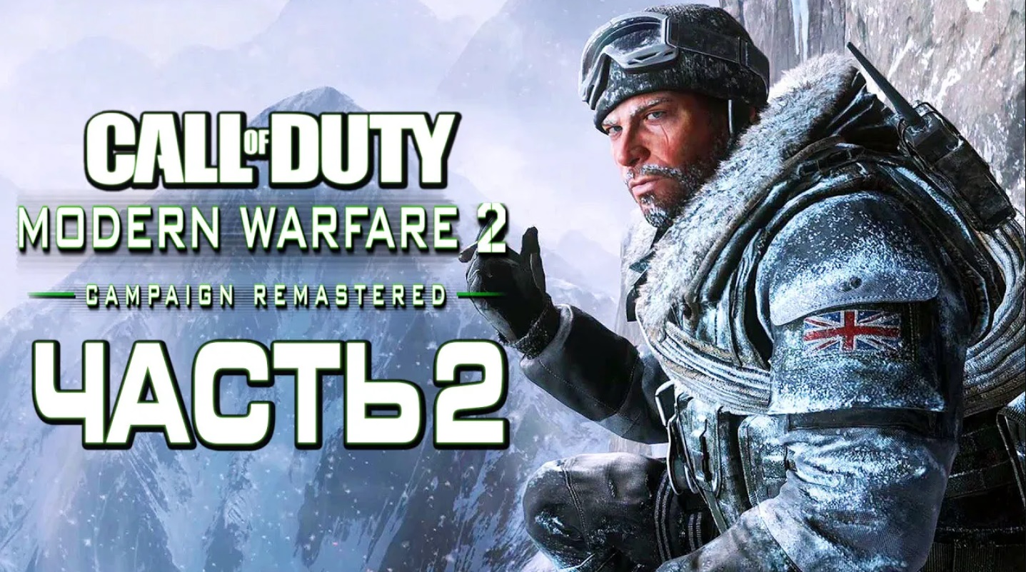 Call of Duty Modern Warfare 2 Remastered [2K] — Часть 2： ЭПИЧНАЯ МИССИЯ ＂СКАЛОЛАЗ＂ смотреть онлайн