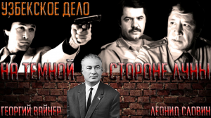 [КОДЕКС МОЛЧАНИЯ/НА ТЕМНОЙ СТОРОНЕ ЛУНЫ] Зиновия Ройзмана. Обзорный фильм.