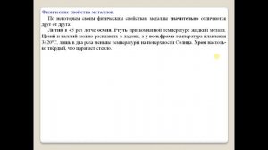 Химия-9. Параграф 28. Общая характеристика металлов.