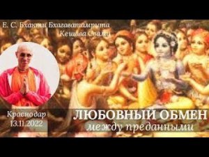 Шесть видов любовного обмена между преданными, Нектар Наставлений 4 текст / Б. Б. Кешава Свами