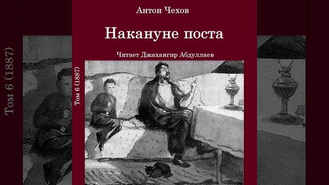 Накануне поста (Чехов/Том6/Без муз) в исп. Джахангира Абдуллаева смотреть онлайн