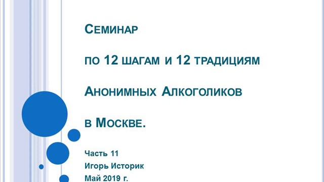 11. Семинар по шагам и традициям АА в Москве. Игорь Историк. Часть 11. Традиции АА. смотреть онлайн