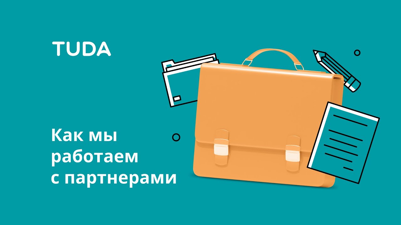 Как мы работаем с партнерами смотреть онлайн