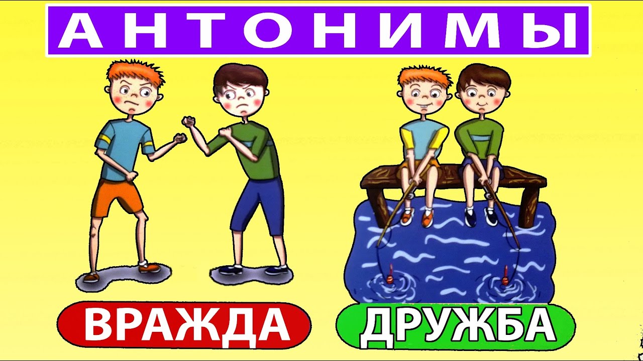 Антонимы - Игра для детей - Развивающее видео - Зяба Зяба смотреть онлайн