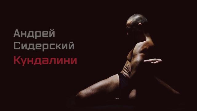 Сидерский о кундалини