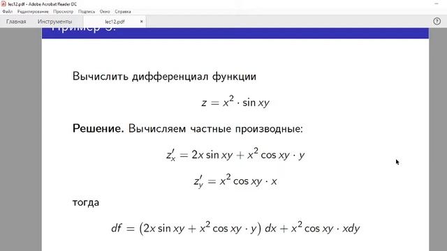 Лекция 12. Частные производные и дифференциал. смотреть онлайн