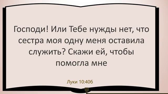 Урок 8  У каждого бывает плохой день   Дэвид Ропер 📖 Лк  10 38 42