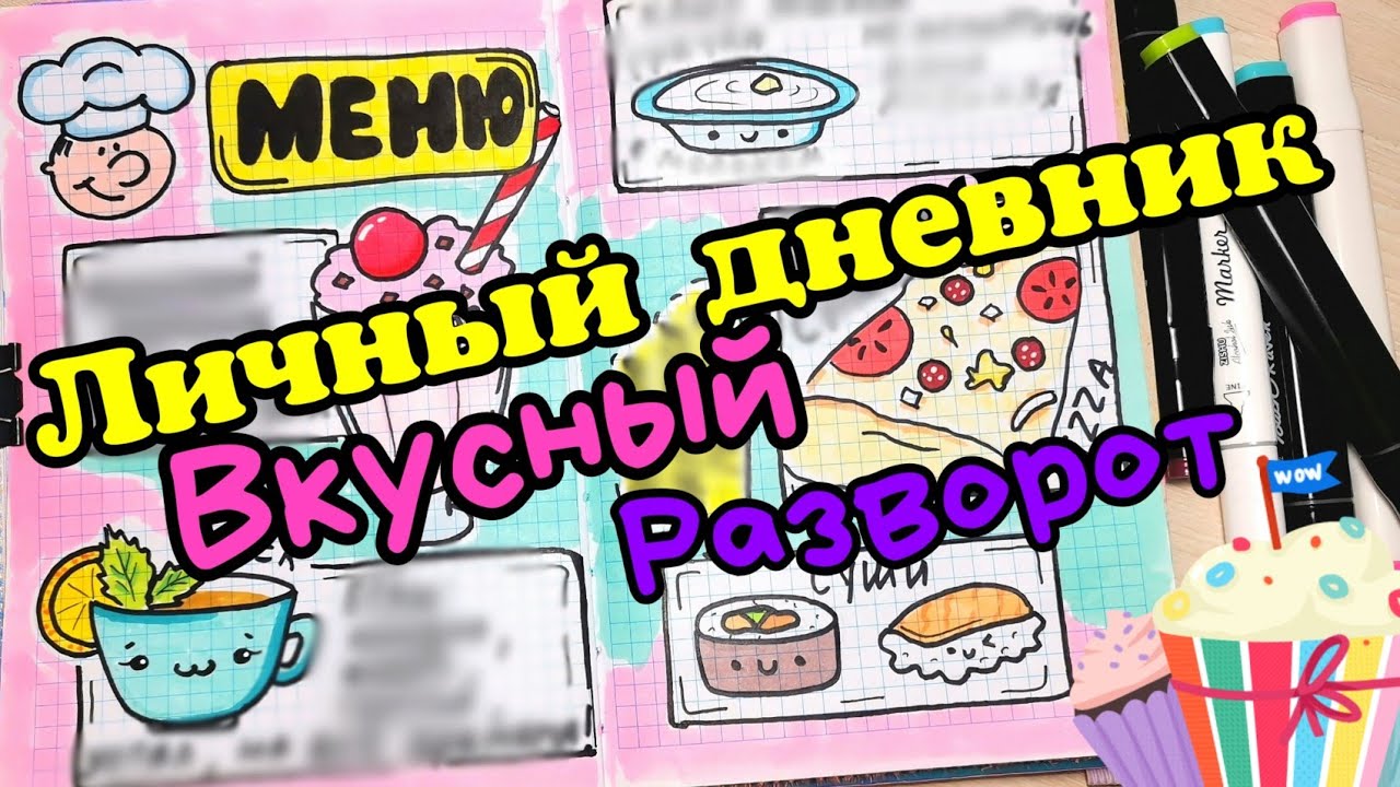 личный дневник идеи оформления/тема готовки смотреть онлайн