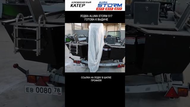 Лодка Aluma Storm 517 готова к выдаче #лодка #катер #лодкадлярыбалки #выдачалодки смотреть онлайн