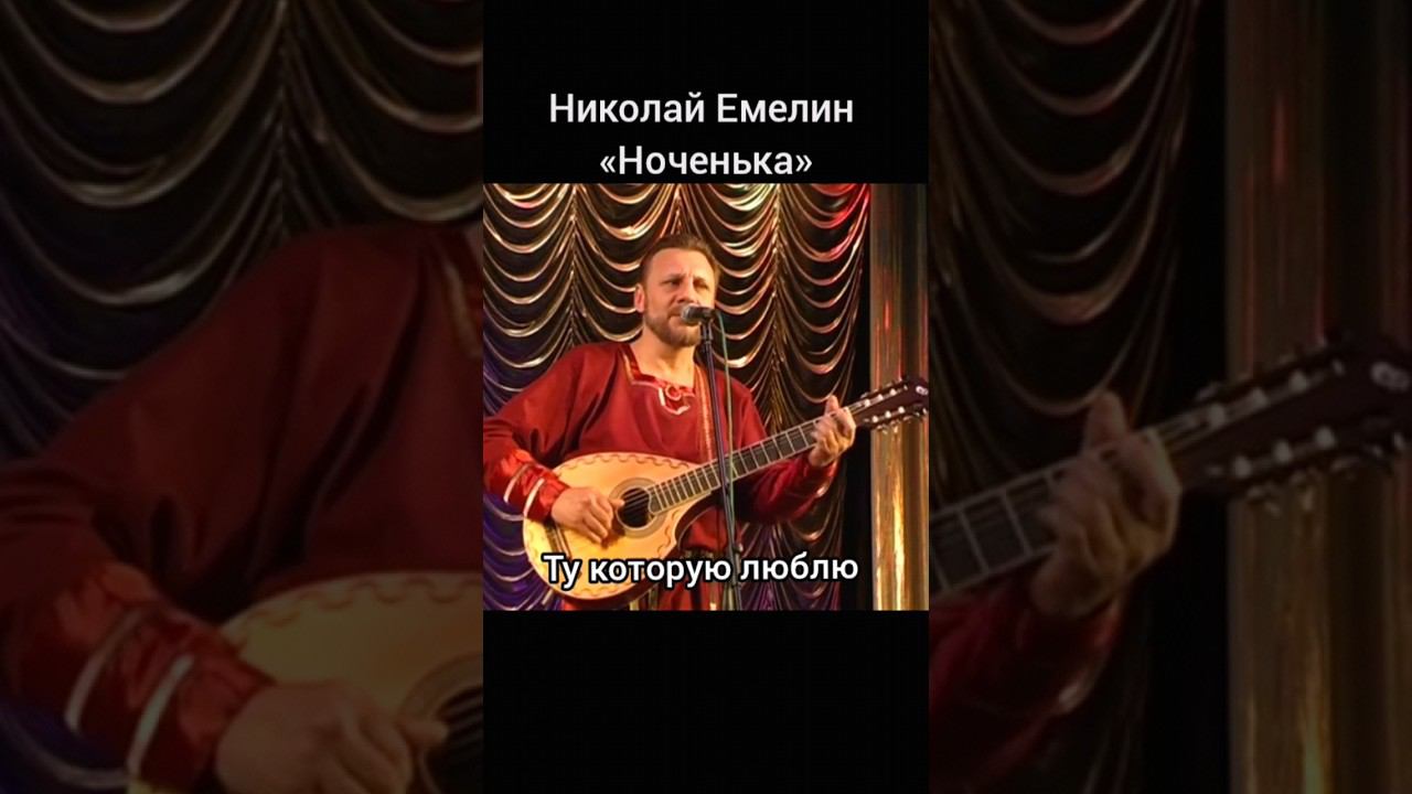Николай Емелин ~ «Ноченька» смотреть онлайн