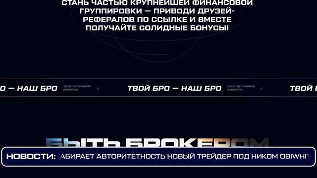 НОВАЯ РЕФЕРАЛЬНАЯ ПРОГРАММА "БРОКЕРЫ" смотреть онлайн