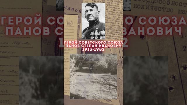 Герой Советского Союза – Панов Степан Иванович смотреть онлайн