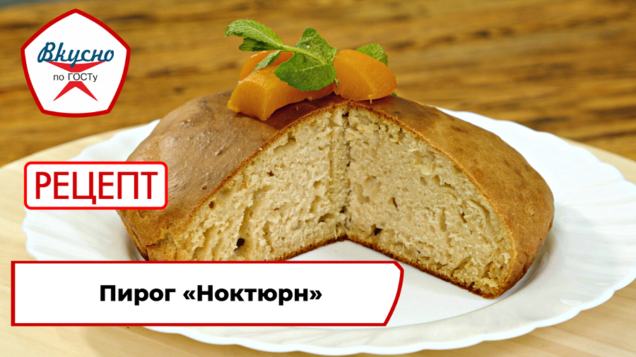 Пирог «Ноктюрн»| Рецепт | Вкусно по ГОСТу смотреть онлайн