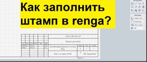 Заполняем штамп в ренге