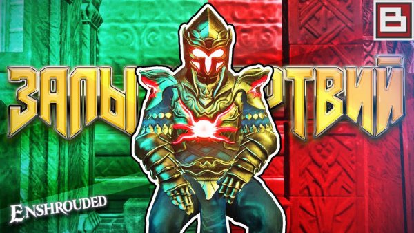 ENSHROUDED v 0.7.1.0 ОБНОВА - ЗАЛЫ УМЕРТВИЙ ЧАСТЬ 1 - НОВЫЕ ЗАДАНИЯ и КОЛЛЕКЦИОНЕР