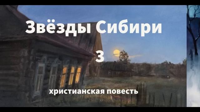 ''Звёзды Сибири'' - 3 часть - христианская повесть - читает Светлана Гончарова смотреть онлайн
