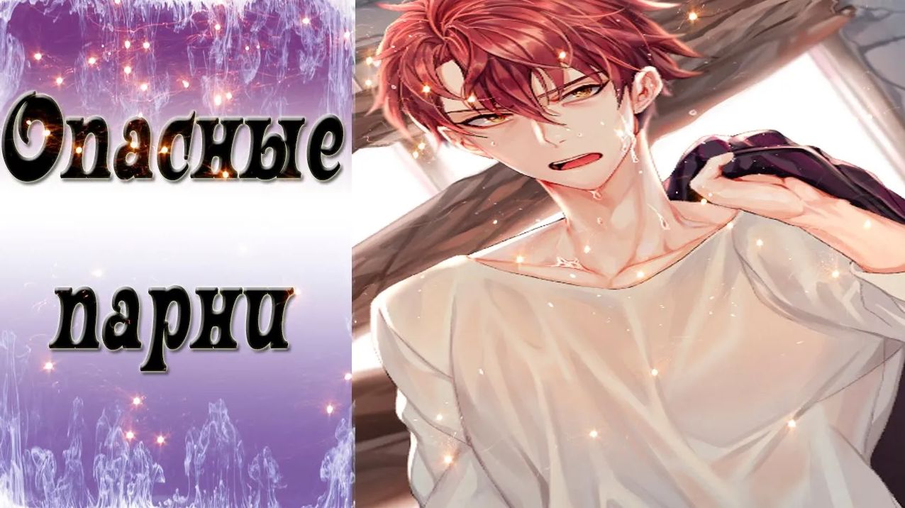 Dangerous Fellows / Опасные парни / Ночной дозор с Сионом - 2 / Это мужской туалет / ?