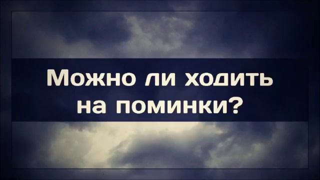Можно-ли ходить на поминки. Назыр , Кудай тамак , Нововведение
