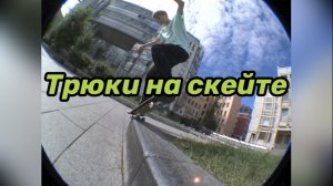 Трюки на скейте