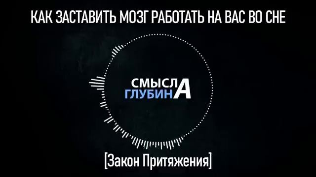 КАК ЗАСТАВИТЬ МОЗГ РАБОТАТЬ НА ВАС ВО СНЕ | Закон Притяжения смотреть онлайн