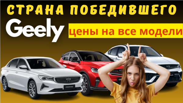 Четыре из пяти продаваемых новых машин приходится на Geely | Народный автомобиль Беларуси